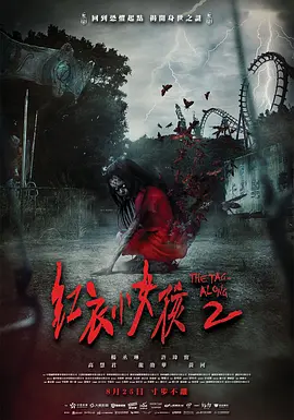 红衣小女孩2 (2017)-高清资源