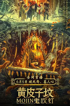 鬼吹灯之黄皮子坟 (2021)-高清资源