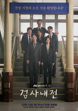 检察官内传 (2019)-全16集-韩剧