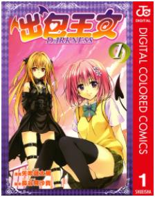 出包王女Darkness/To Love-Ru Darkness最新章节，全文免费在线阅读插图