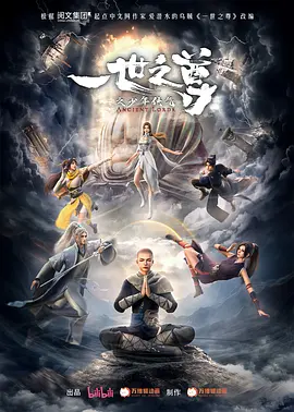 一世之尊（2024）1080P百度网盘资源动漫全集动画免费高清在线观看