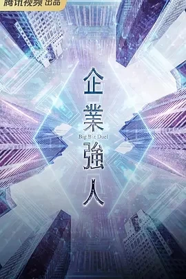 企业强人 (2024)更至04集-百度网盘1080P高清免费港台剧资源