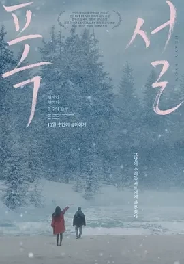 暴雪 폭설 (2023)百度网盘1080P高清免费电影资源