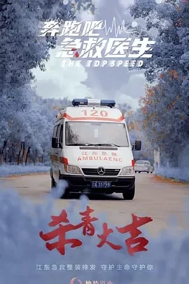 奔跑吧，医生 (2024)更至02集-百度网盘1080P高清免费国产剧资源