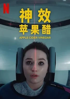 神效苹果醋 Apple Cider Vinegar (2025)全6集-百度网盘1080P高清免费欧美剧资源