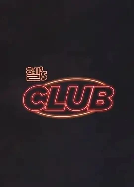 惠‘s CLUB 혤’s CLUB (2024)更至 郑秀彬&李惠利 期-百度网盘1080P高清免费综艺资源