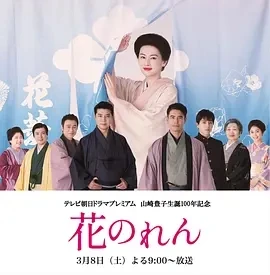 花暖帘 花のれん (2025)百度网盘1080P高清免费日本电影资源