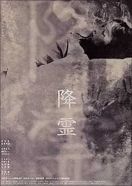 降灵 降霊 (2000)百度网盘1080P高清免费日本电影资源