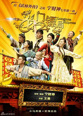龙门镖局 (2013)