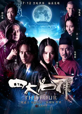 四大名捕 (2012)