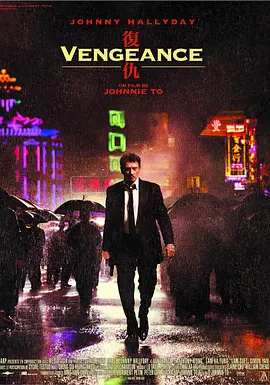 复仇 Vengeance (2009)