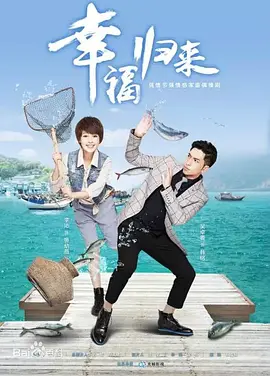 幸福归来 (2015)百度网盘资源-电视剧全42集