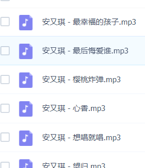 「安又琪」歌曲大全-音乐合集百度网盘资源