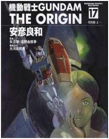 机动战士GUNDAM The ORIGIN最新章节，全文免费在线阅读