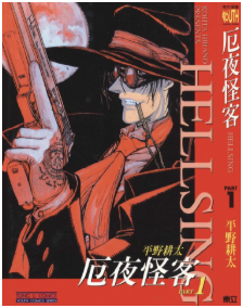 皇家國教騎士團/Hellsing/厄夜怪客最新章节，全文免费在线阅读插图