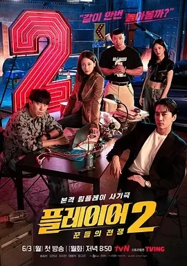 玩家2：玩家的战争（2024）1080P百度网盘资源韩剧全集免费高清在线观看插图