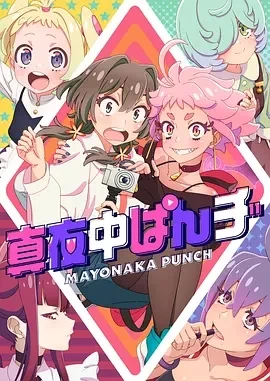 真夜中PUNCH（2024）更至11集-百度网盘1080P高清日漫资源