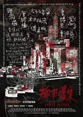 都市惧集（2024）1080P百度网盘资源国产剧全集免费高清在线观看插图