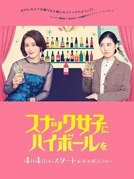 给小酒馆女子喝高杯酒（2024）1080P百度网盘资源日剧全集免费高清在线观看