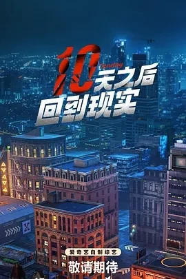 十天之后回到现实（2024）更至09.14期-百度网盘1080P综艺高清资源插图