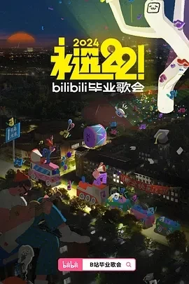 永远22！2024bilibili毕业歌会（2024）1080P百度网盘资源免费电影高清在线观看