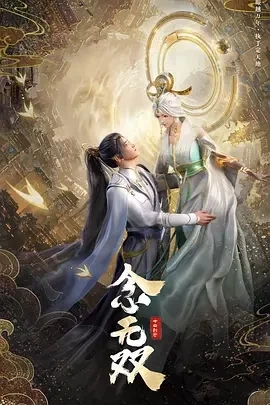 念无双（2024）更至14集-百度网盘1080P动漫高清资源