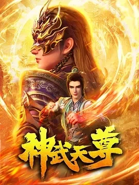 神武天尊（2024）更至09集-百度网盘1080P高清免费动漫资源插图