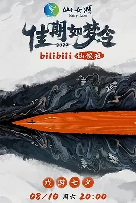 “佳期如梦令”bilibili仙侠夜（2024）1080P百度网盘资源国产综艺免费高清在线观看