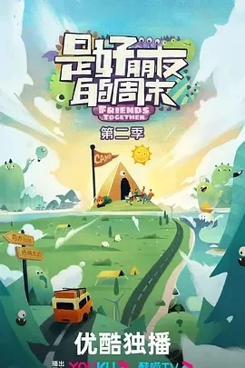 是好朋友的周末 第二季（2024）更至10.03期-百度网盘1080P高清资源