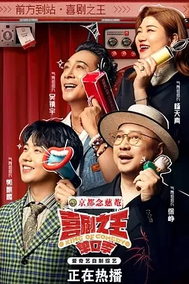 喜剧之王·单口季（2024）更至10.20期-百度网盘1080P综艺高清资源