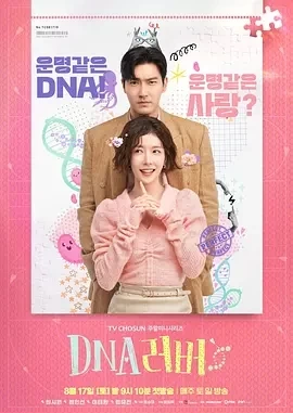 DNA Lover（2024）更至15集-百度网盘1080P高清韩剧资源