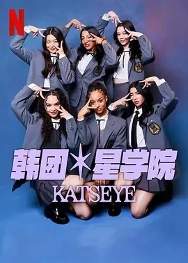 流行星学院：KATSEYE（2024）1080P百度网盘资源纪录片全集免费高清在线观看