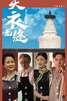 天衣无缝（2024）1080P百度网盘资源免费电影高清在线观看插图