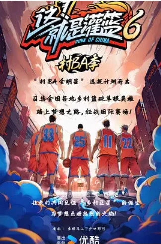 这！就是灌篮6·村BA季 (2024)更至10.12期-百度网盘1080P综艺高清资源