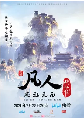 凡人修仙传 (2020)更至117集-百度网盘1080P高清免费动漫资源插图