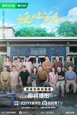 迎风的青春 (2024)更至14集-百度网盘1080P高清免费国产剧资源