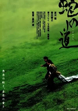 蛇之道 蛇の道 (1998)百度网盘1080P高清免费日本电影资源