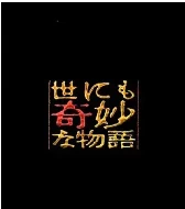 世界奇妙物语 91冬之特别篇 (1991)百度网盘1080P高清免费电影资源插图