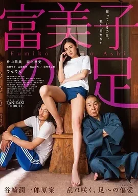 富美子之足 (2018)百度网盘1080P高清免费日本电影资源插图