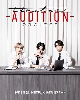 timelesz：选秀计划 timelesz project -AUDITION(2024)更至01期-日综资源插图