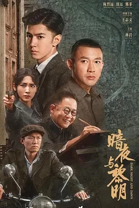 暗夜与黎明 (2024)更至05集-百度网盘1080P高清免费国产剧资源