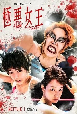 极恶女王 極悪女王 (2024)全5集-百度网盘1080P高清免费日剧资源