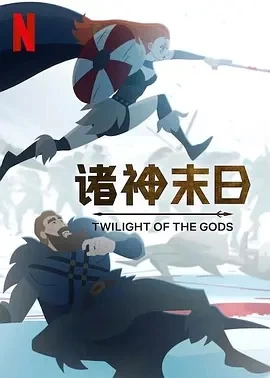 诸神末日 Twilight of the Gods (2024)全8集-百度网盘1080P高清免费欧美动漫资源