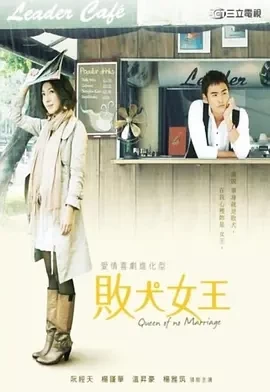 败犬女王 敗犬女王 (2009)全集-百度网盘1080P高清免费日剧资源