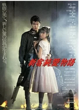 新宿纯爱物语 (1987)百度网盘1080P高清免费电影资源