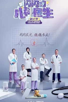 闪闪的儿科医生 第二季 (2024)更至10集-百度网盘1080P高清免费纪录片资源