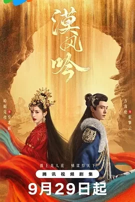 漠风吟 (2024)更至11集-百度网盘1080P高清免费国产剧资源