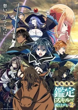 转生贵族凭鉴定技能扭转人生 第2季(2024)更至16集-百度网盘1080P高清免费日漫资源