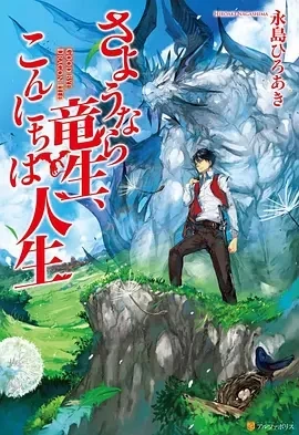 再见龙生，你好人生 (2024)更至03集-百度网盘1080P高清免费日漫资源