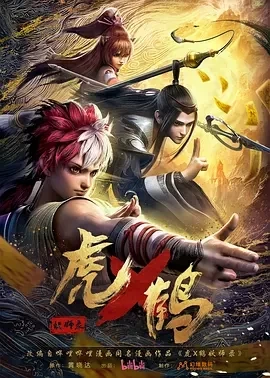 虎x鹤 妖师录/虎鹤妖师录 (2024)更至24集-百度网盘1080P高清免费动漫资源